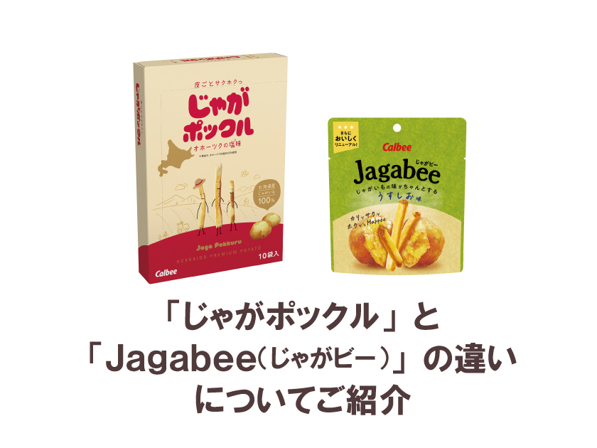 【公式】「じゃがポックル」と「Jagabee(じゃがビー)」の違いについてご紹介