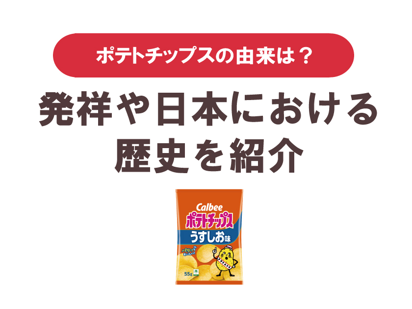 ポテトチップスの由来は?発祥や日本における歴史を紹介