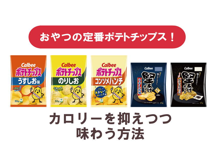 おやつの定番ポテトチップス!カロリーを抑えつつ味わう方法