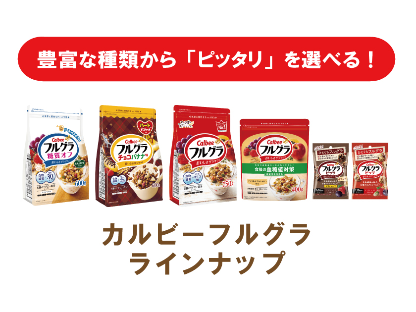 豊富な種類から「ピッタリ」を選べる!カルビーフルグララインナップ