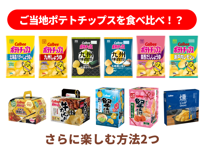 ご当地ポテトチップスを食べ比べ!さらに楽しむ方法2つ