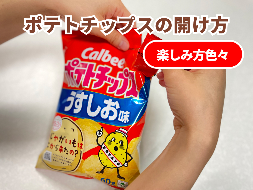 ポテトチップスの袋の開け方【楽しみ方色々】
