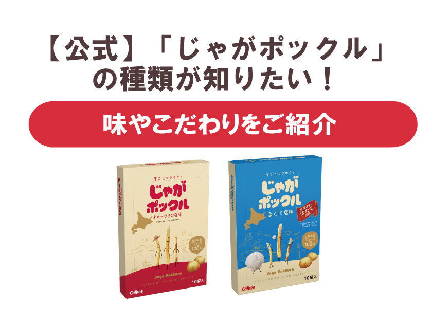 【公式】「じゃがポックル」の種類が知りたい!味やこだわりをご紹介