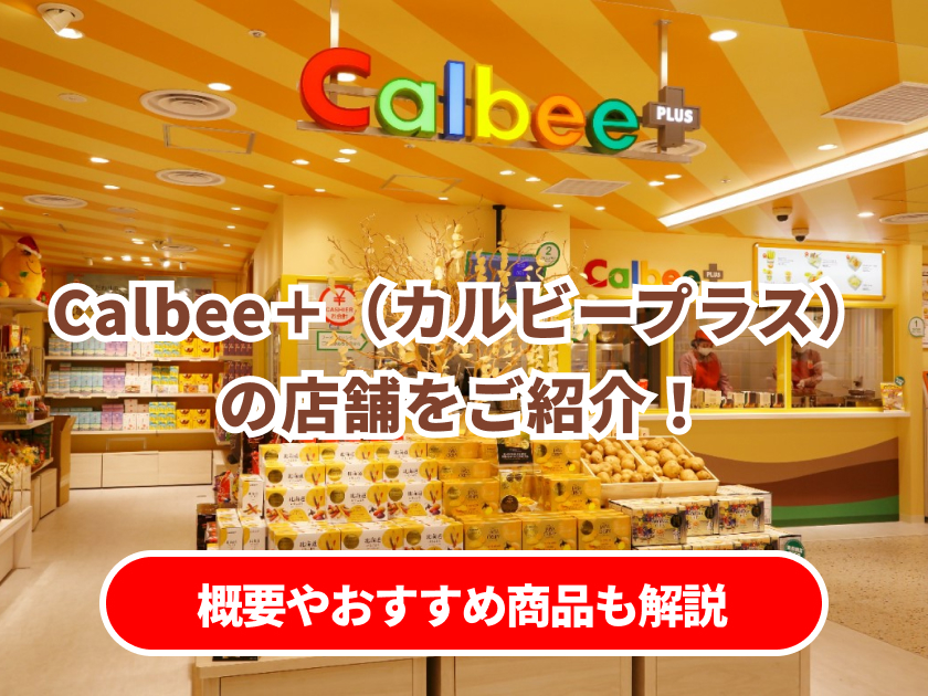 Calbee+(カルビープラス)の店舗をご紹介!概要やおすすめ商品も解説