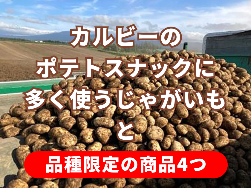 カルビーのポテトスナックに多く使うじゃがいもと品種限定の商品4つ