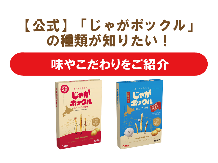 【公式】「じゃがポックル」の種類が知りたい！味やこだわりをご紹介