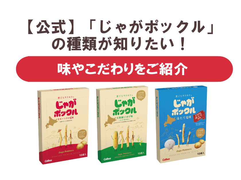 【公式】「じゃがポックル」の種類が知りたい！味やこだわりをご紹介