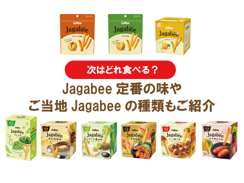 次はどれ食べる？Jagabee定番の味やご当地Jagabeeの種類もご紹介
