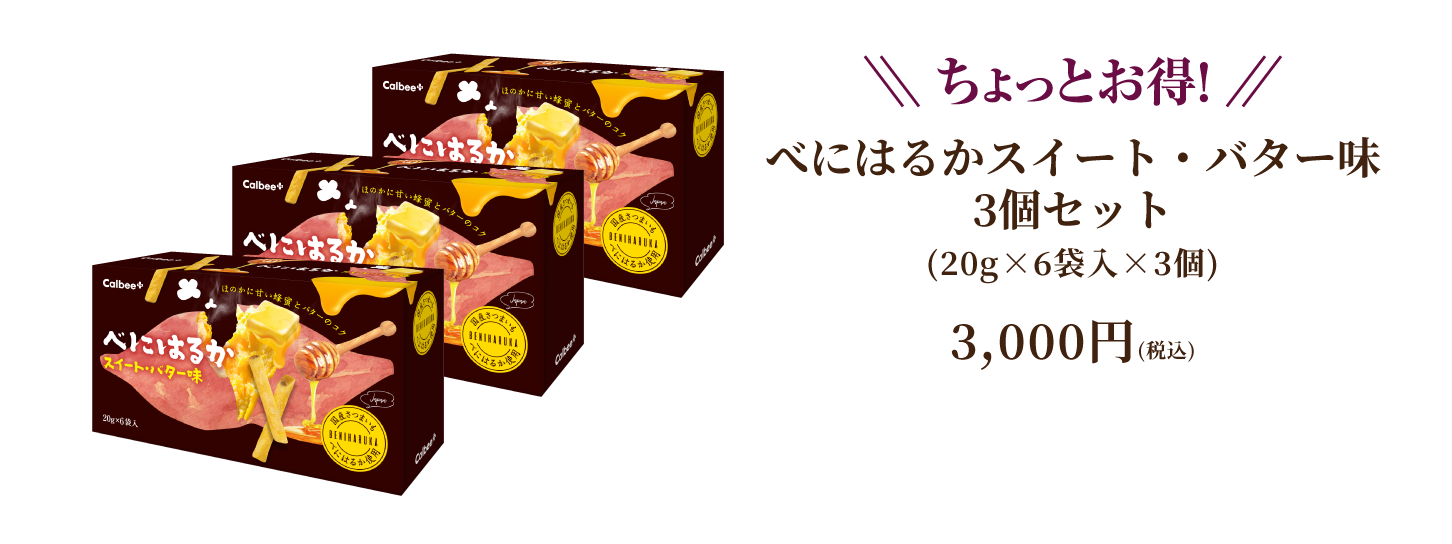 べにはるかスイート・バター味