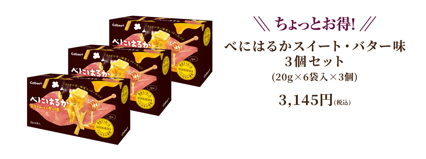 べにはるかスイート・バター味