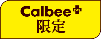 Calbee+限定