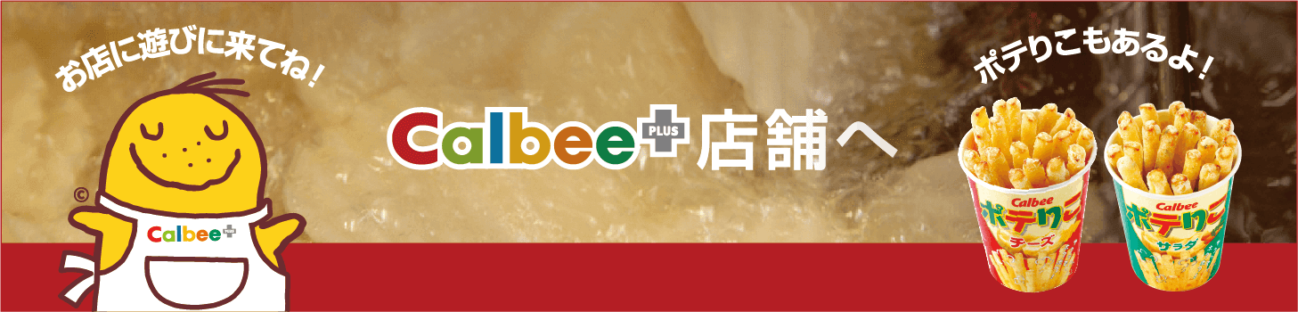 [お店に遊びに来てね！]Calbee PLUS 店舗へ[ポテりこもあるよ！]