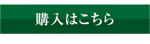 購入はこちら