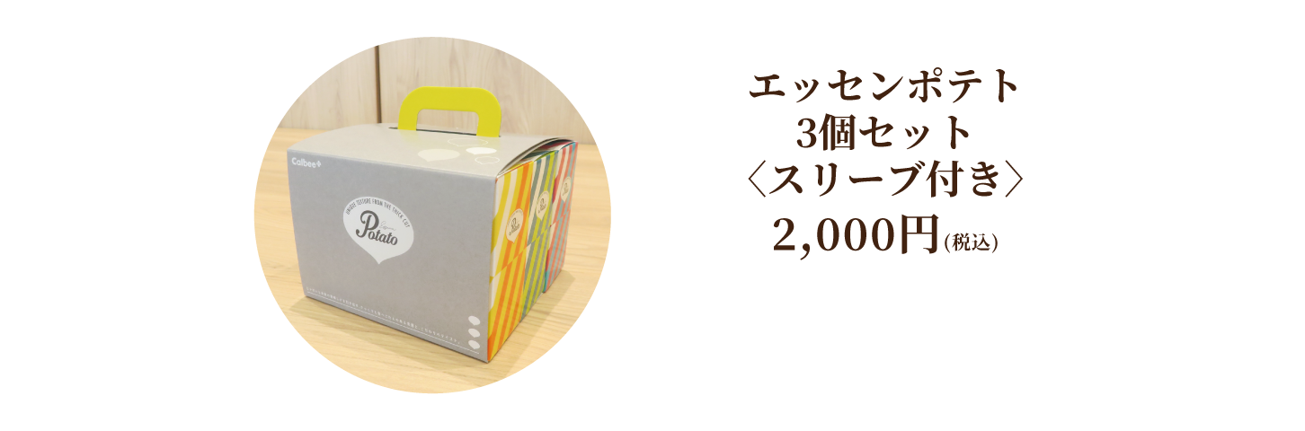 エッセンポテト3個セット スリーブ付き