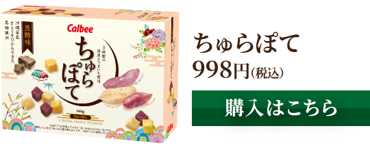 ちゅらぽて 998円(税込) [購入はこちら]