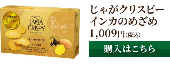 じゃがクリスピーインカのめざめ 1,009円(税込) [購入はこちら]