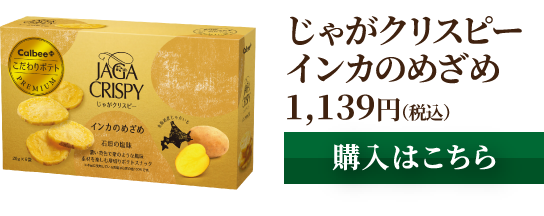 じゃがクリスピーインカのめざめ