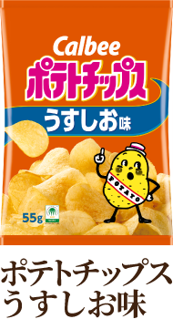 ポテトチップスうすしお味