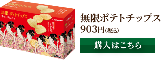 無限ポテトチップス 903円(税込) [購入はこちら]