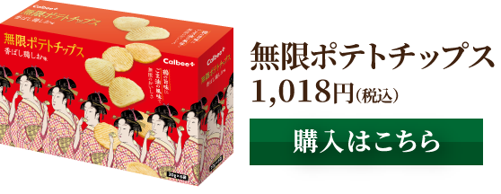 無限ポテトチップス