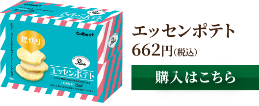 エッセンポテト 662円(税込) [購入はこちら]