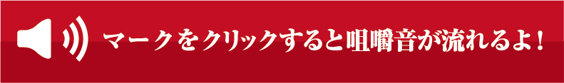 マークをクリックすると咀嚼音が流れるよ！