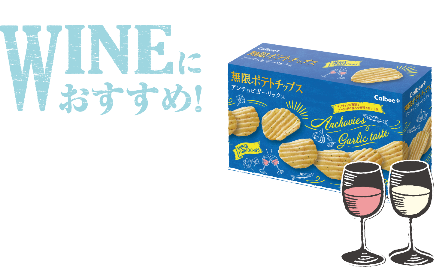 ワインにおすすめ！アンチョビガーリック味