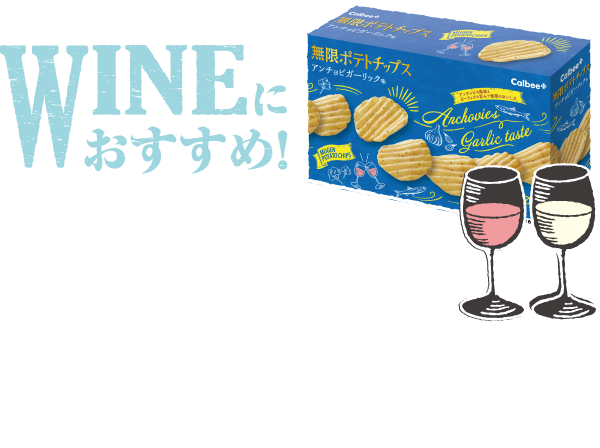 ワインにおすすめ！アンチョビガーリック味