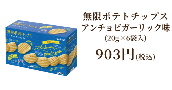 無限ポテトチップス アンチョビガーリック味