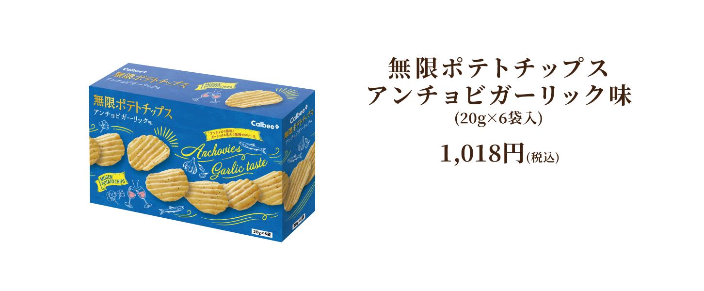 無限ポテトチップス アンチョビガーリック味
