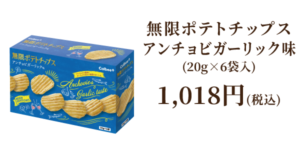 無限ポテトチップス アンチョビガーリック味