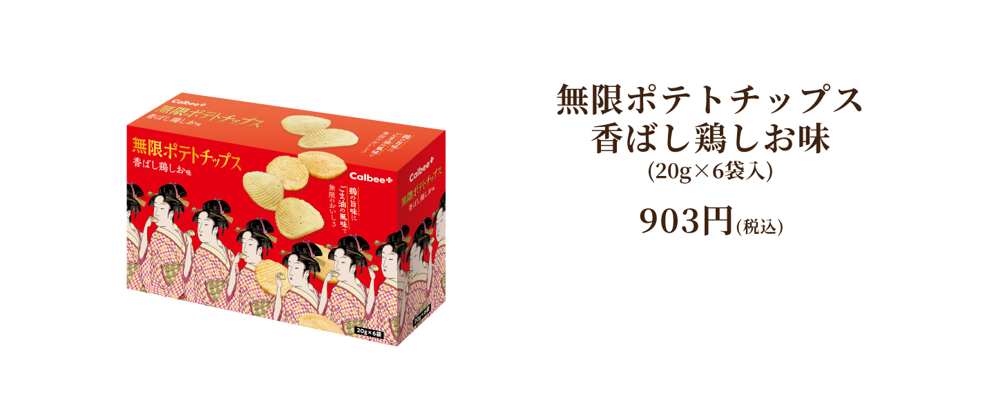 無限ポテトチップス 香ばし鶏しお味