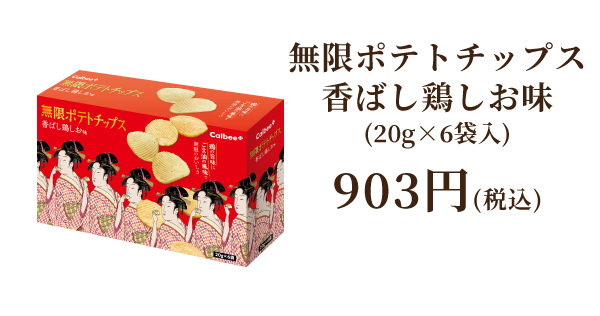 無限ポテトチップス 香ばし鶏しお味