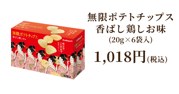 無限ポテトチップス 香ばし鶏しお味