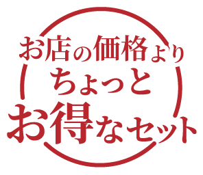 お店の価格よりちょっとお得なセット