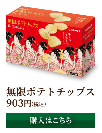 無限ポテトチップス 903円(税込) [購入はこちら]