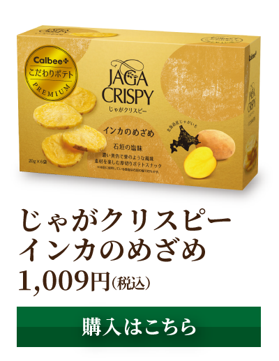 じゃがクリスピー インカのめざめ 1,009円(税込) [購入はこちら]