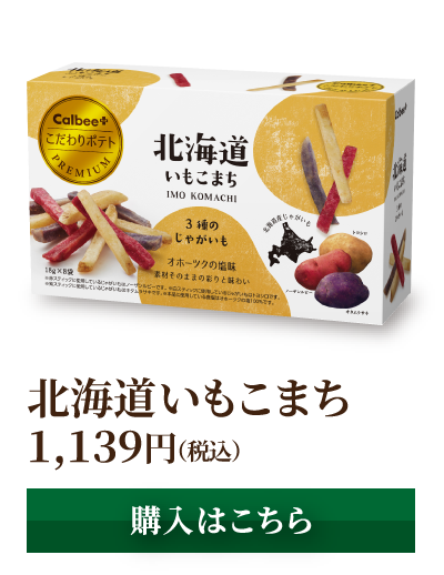 北海道いもこまち 880円(税込) [購入はこちら]