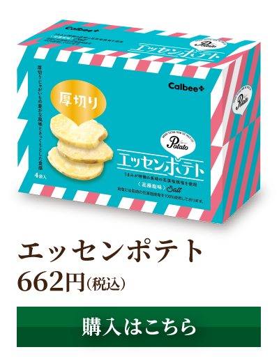 エッセンポテト 662円(税込) [購入はこちら]