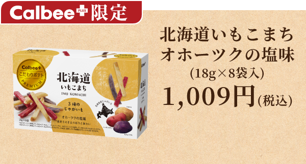 北海道いもこまち 18g×8袋入り 880円(税込)