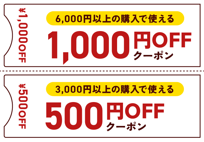 6,000円以上の購入で使える1000円OFFクーポン 3,000円以上の購入で使える500円OFFクーポン