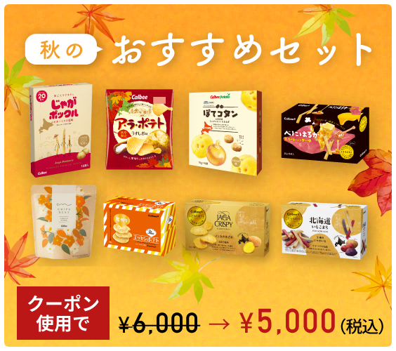 秋のおすすめセット