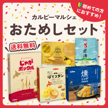 初めてご利用の方におすすめのセットです！