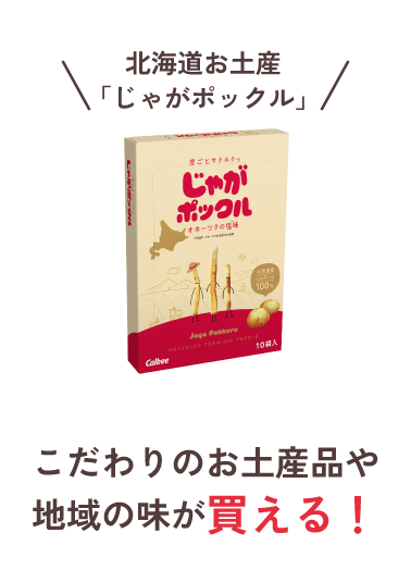 こだわりのお土産品や地域の味が買える！