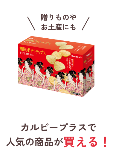 カルビープラスで人気の商品が買える！