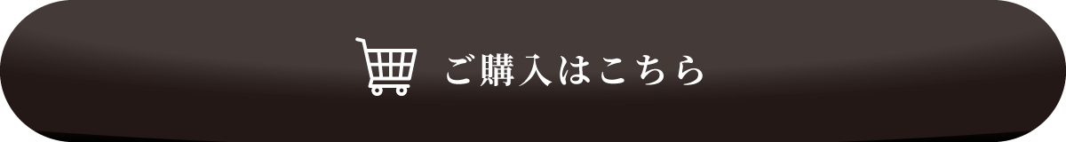 ご購入はこちら