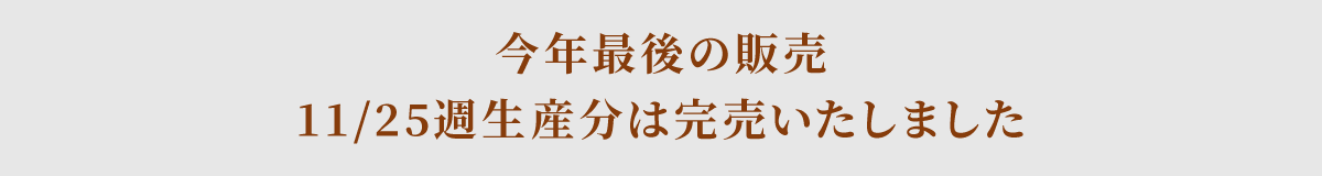 11/25週生産分は完売しました