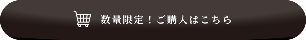 数量限定！ご購入はこちら