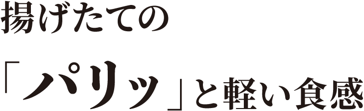 揚げたての「パリッ」と軽い食感