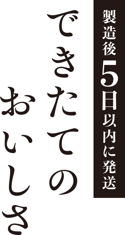 製造後5日以内に発送 できたてのおいしさ